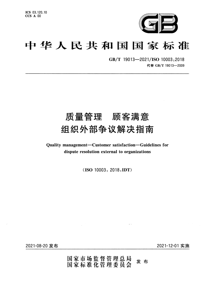 GB/T 19013-2021 质量管理  顾客满意  组织外部争议解决指南