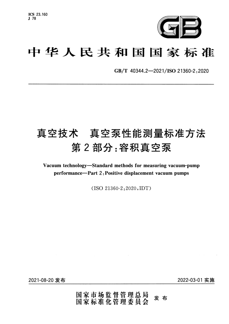 GB_T 40344.2-2021.png