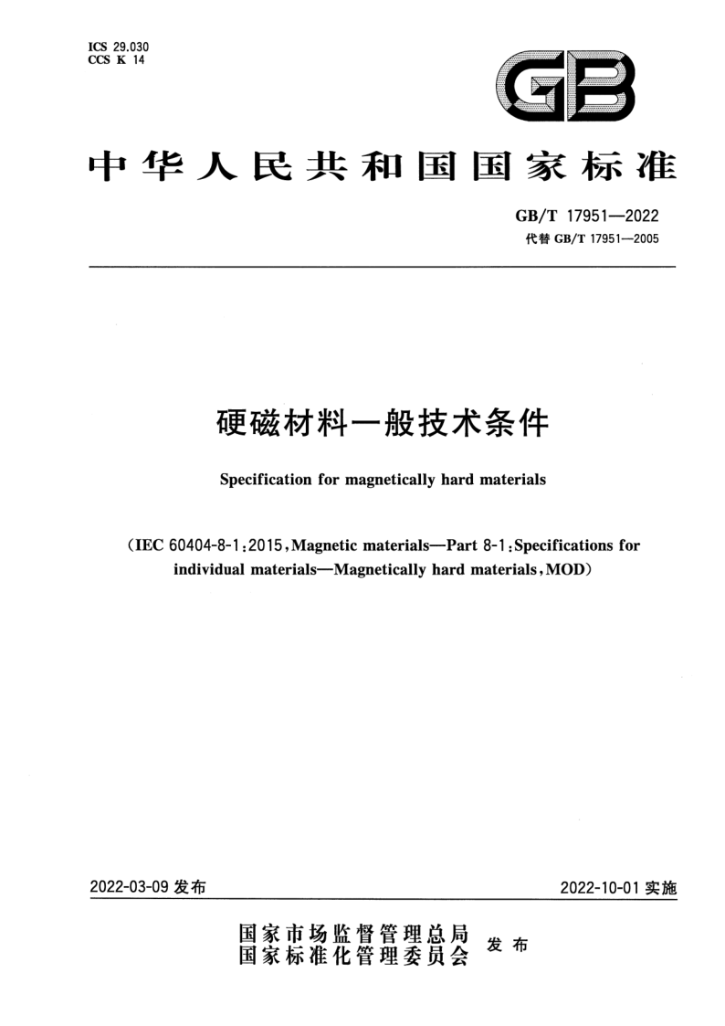GB_T 17951-2022.png