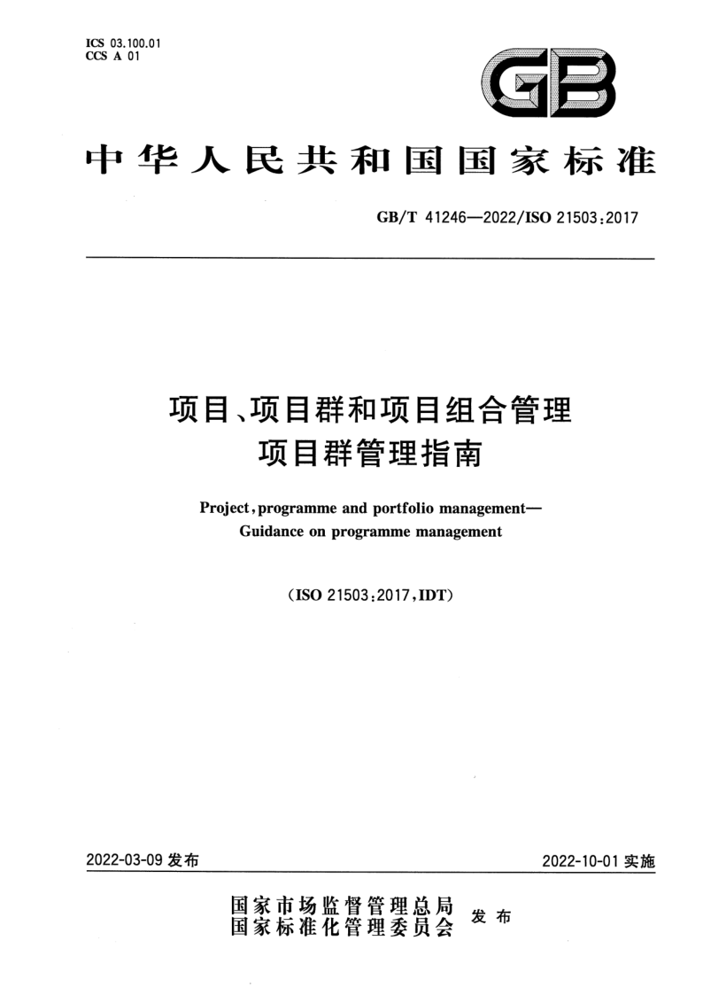 GB_T 41246-2022.png