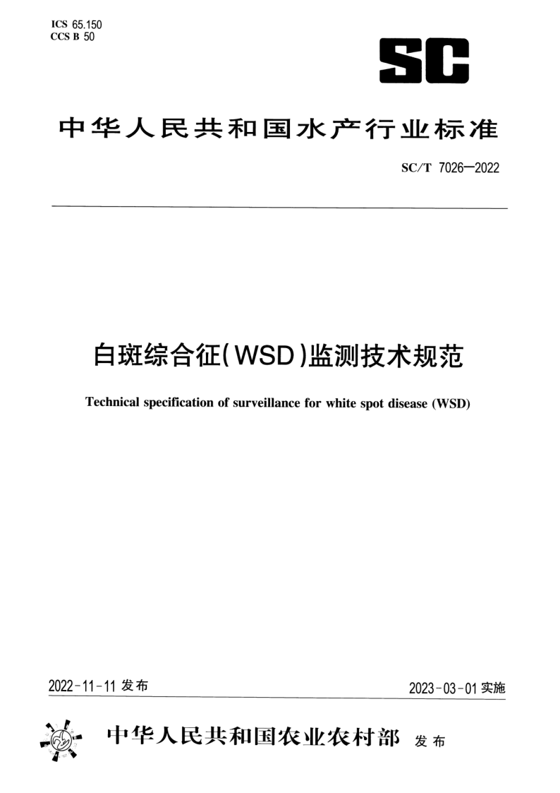 SC/T 7026-2022 白斑综合征（WSD）监测技术规范