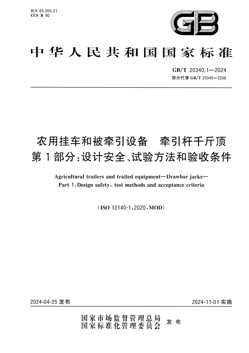 GB/T 20340.1-2024 农用挂车和被牵引设备  牵引杆千斤顶  第1部分：设计安全、试验方法和验收条件