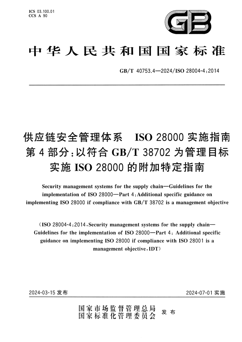 GB/T 40753.4-2024 供应链安全管理体系 ISO 28000实施指南 第4部分：以符合GB/T 38702为管理目标实施ISO 28000的附加特定指南