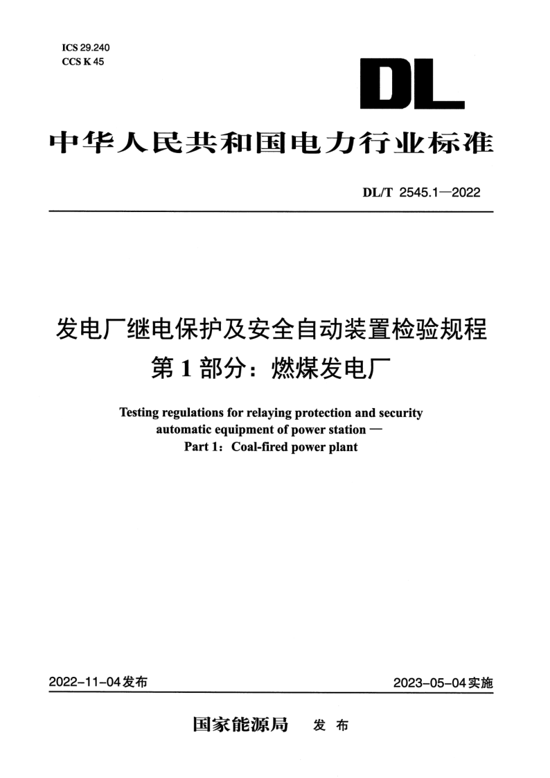 DL_T 2545.1-2022.png
