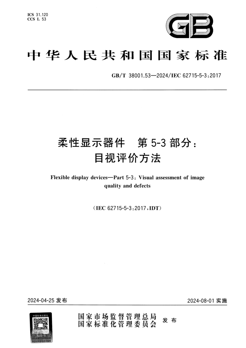 GB_T 38001.53-2024.png