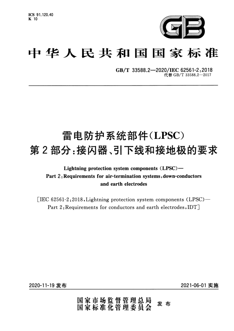 GB_T 33588.2-2020.png