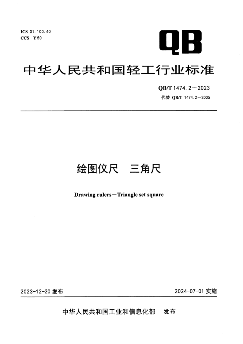 QB/T 1474.2-2023 绘图仪尺 三角尺