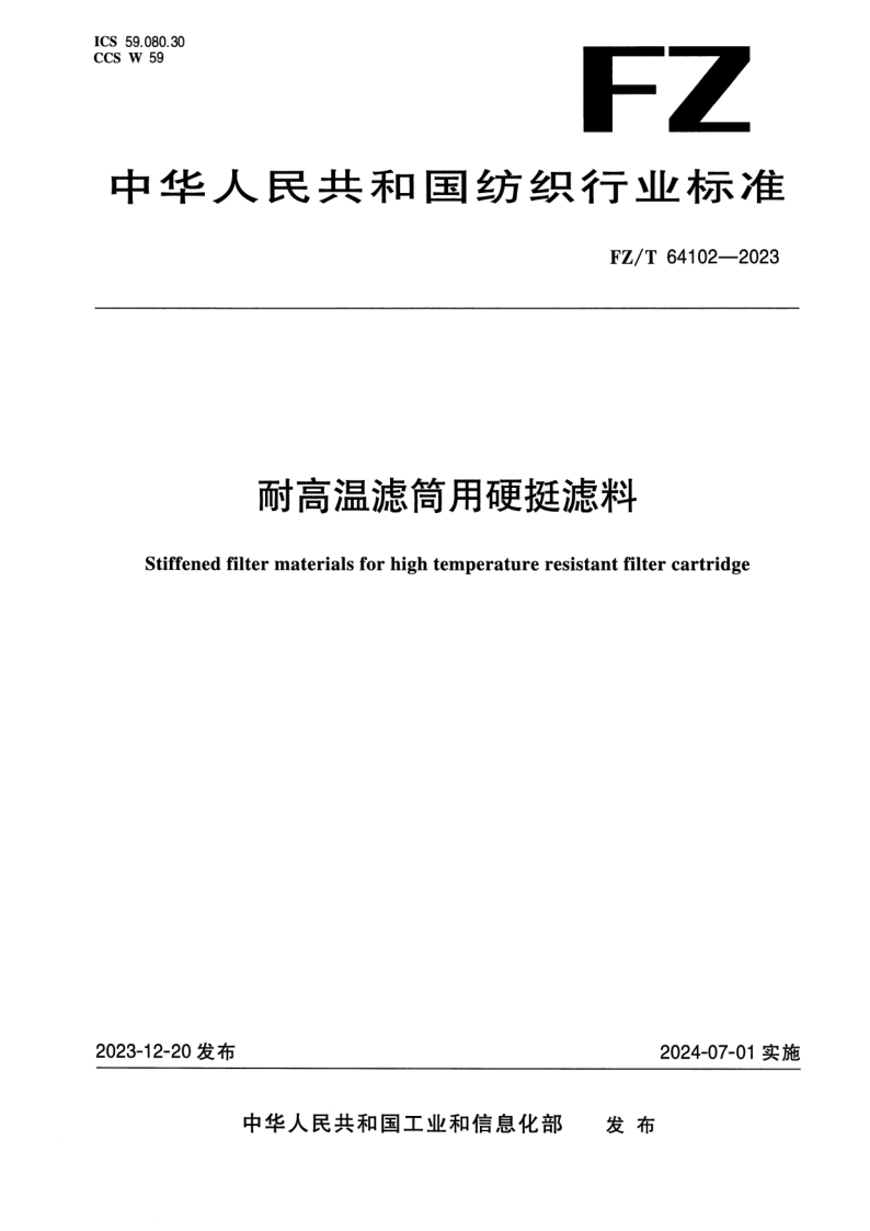 FZ_T 64102-2023.png