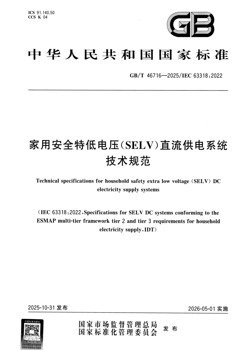 GB/T 46716-2025 家用安全特低电压（SELV）直流供电系统技术规范