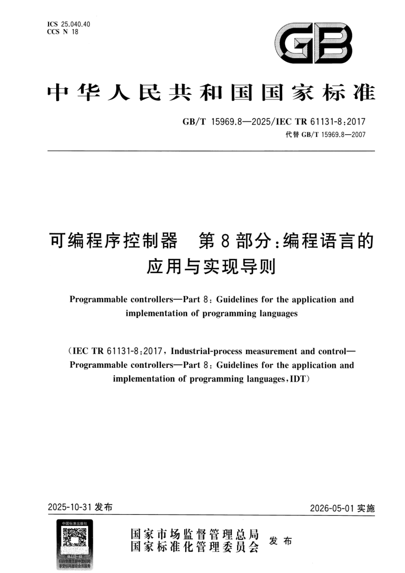 GB/T 15969.8-2025 可编程序控制器 第8部分：编程语言的应用与实现导则