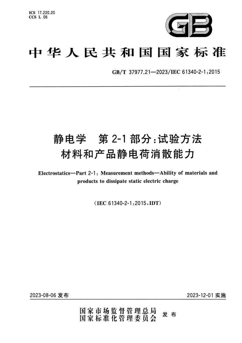 GB_T 37977.21-2023.png