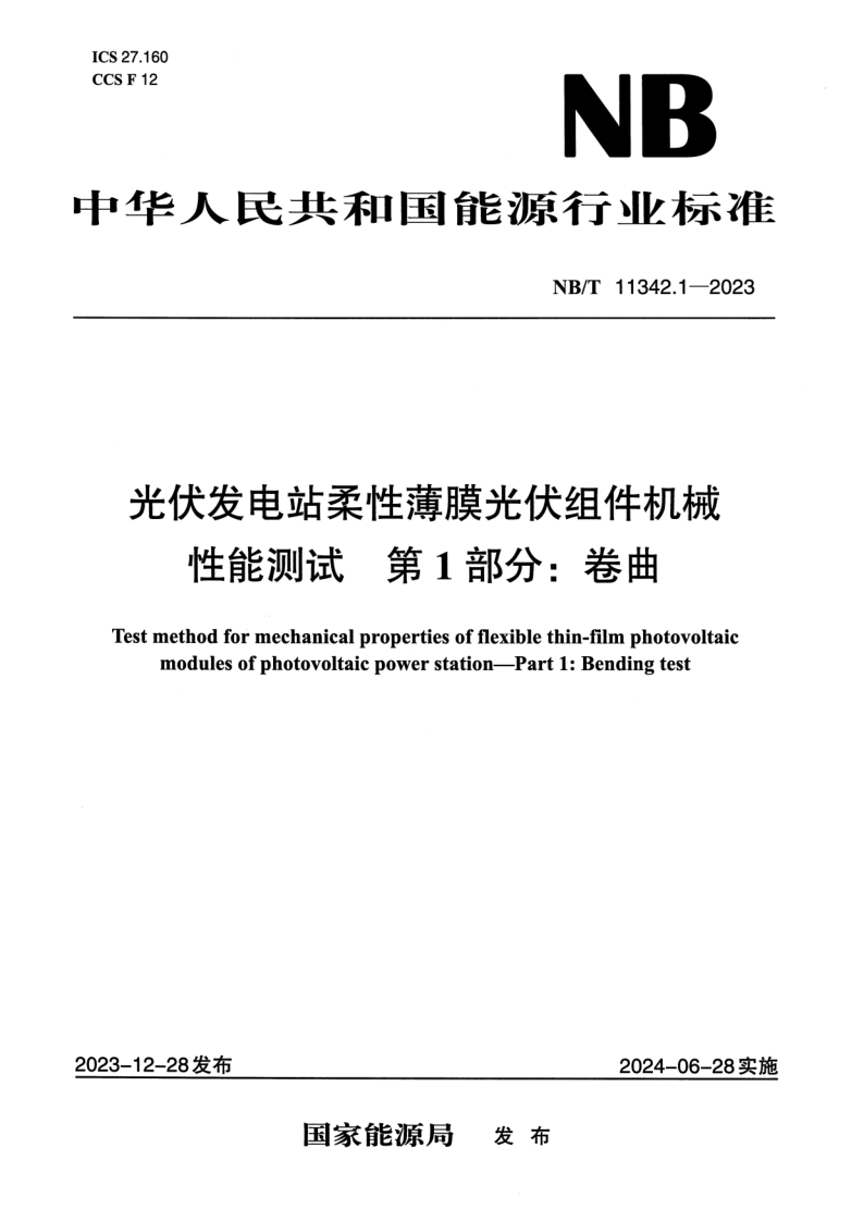 NB/T 11342.1-2023 光伏发电站柔性薄膜光伏组件机械性能测试 第 1 部分：卷曲