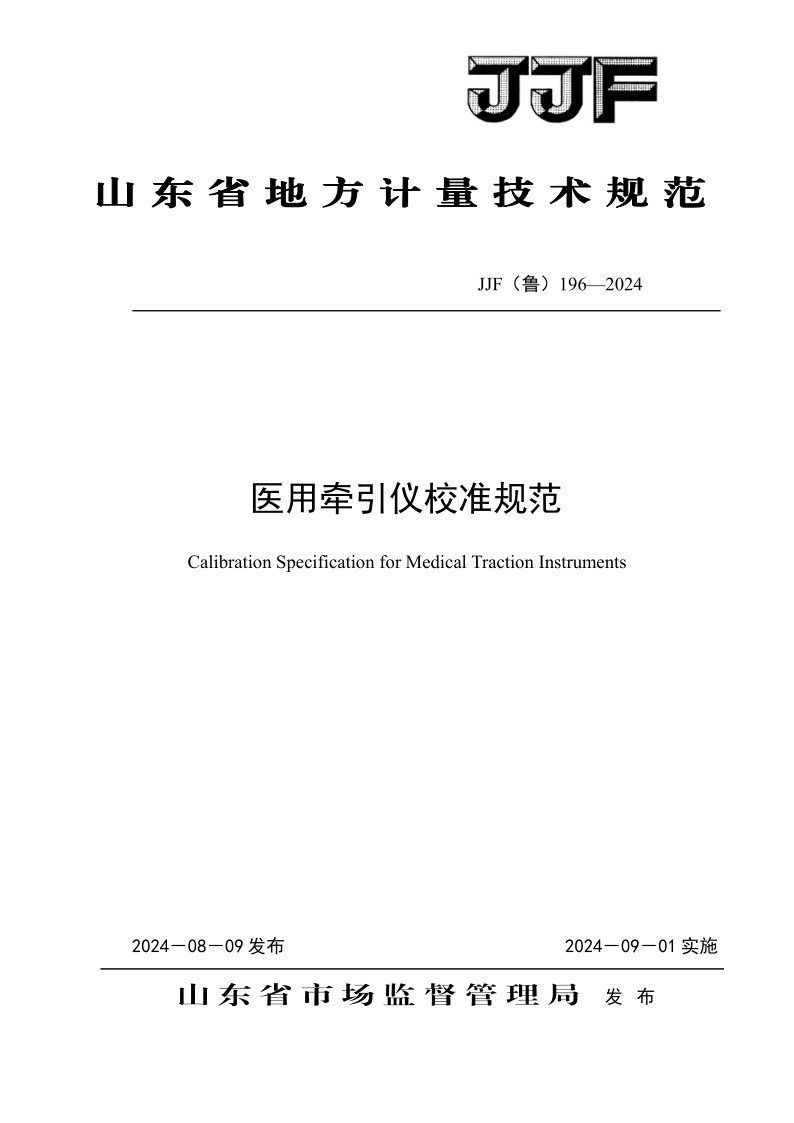 JJF（鲁） 196-2024 医用牵引仪校准规范