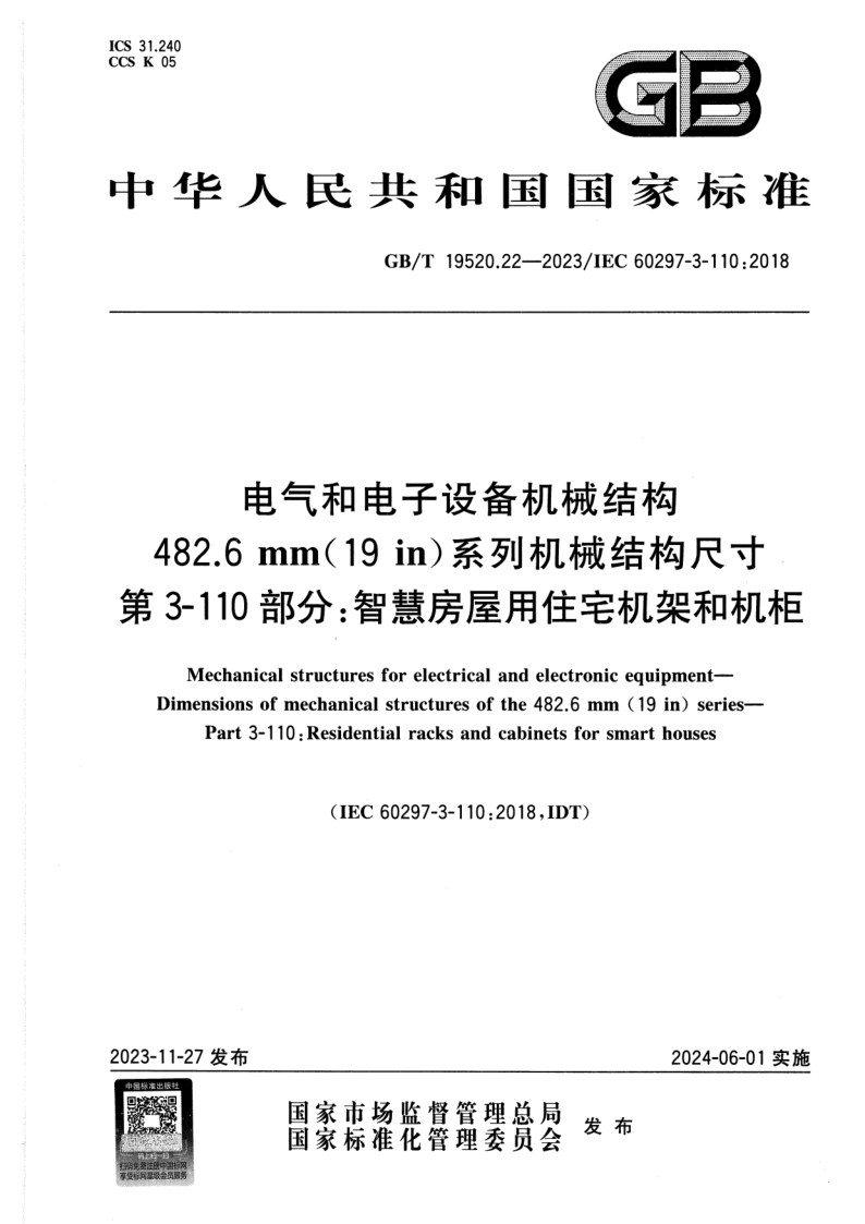 GB/T 19520.22-2023 电气和电子设备机械结构  482.6 mm(19 in)系列机械结构尺寸  第3-110部分：智慧房屋用住宅机架和机柜