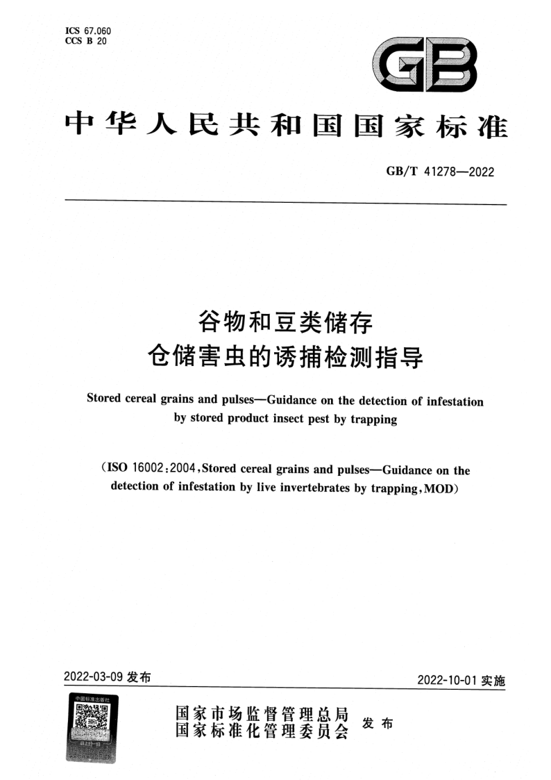 GB_T 41278-2022.png