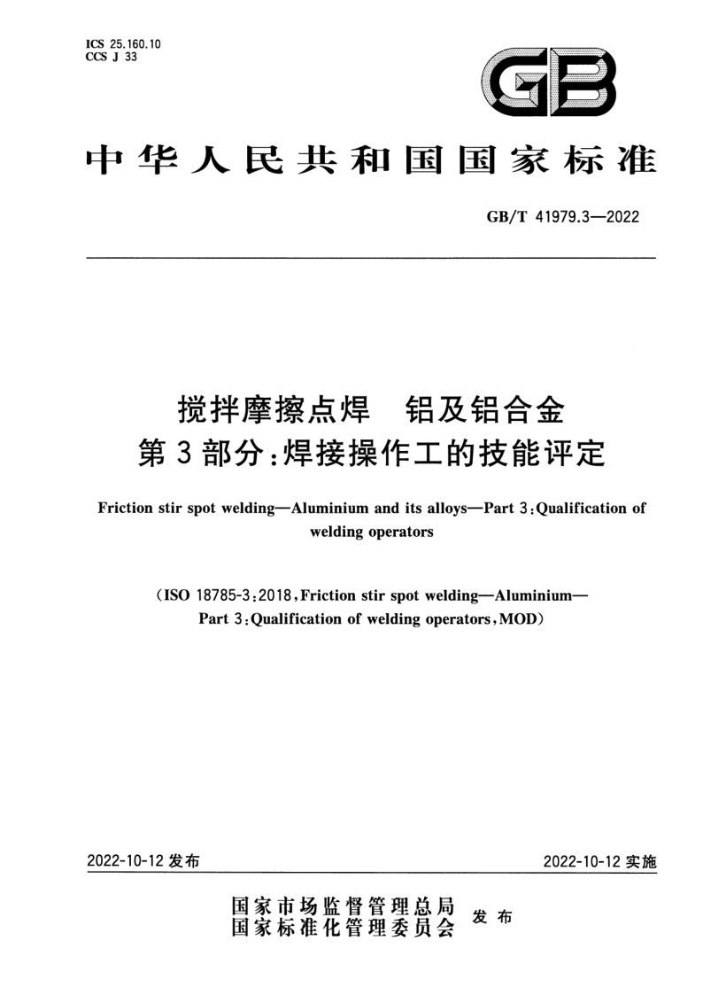GB_T 41979.3-2022.png