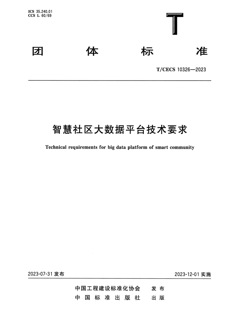 T/CECS 10326-2023 智慧社区大数据平台技术要求
