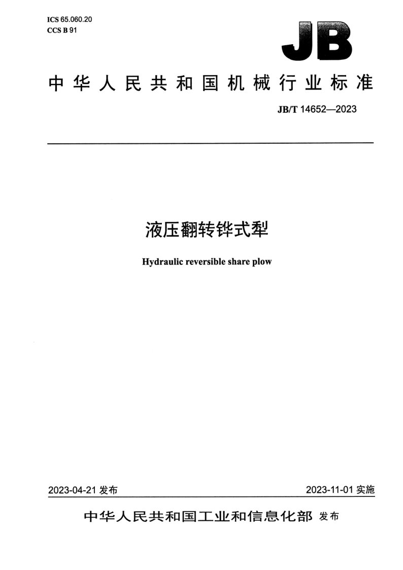 JB/T 14652-2023 液压翻转铧式犁