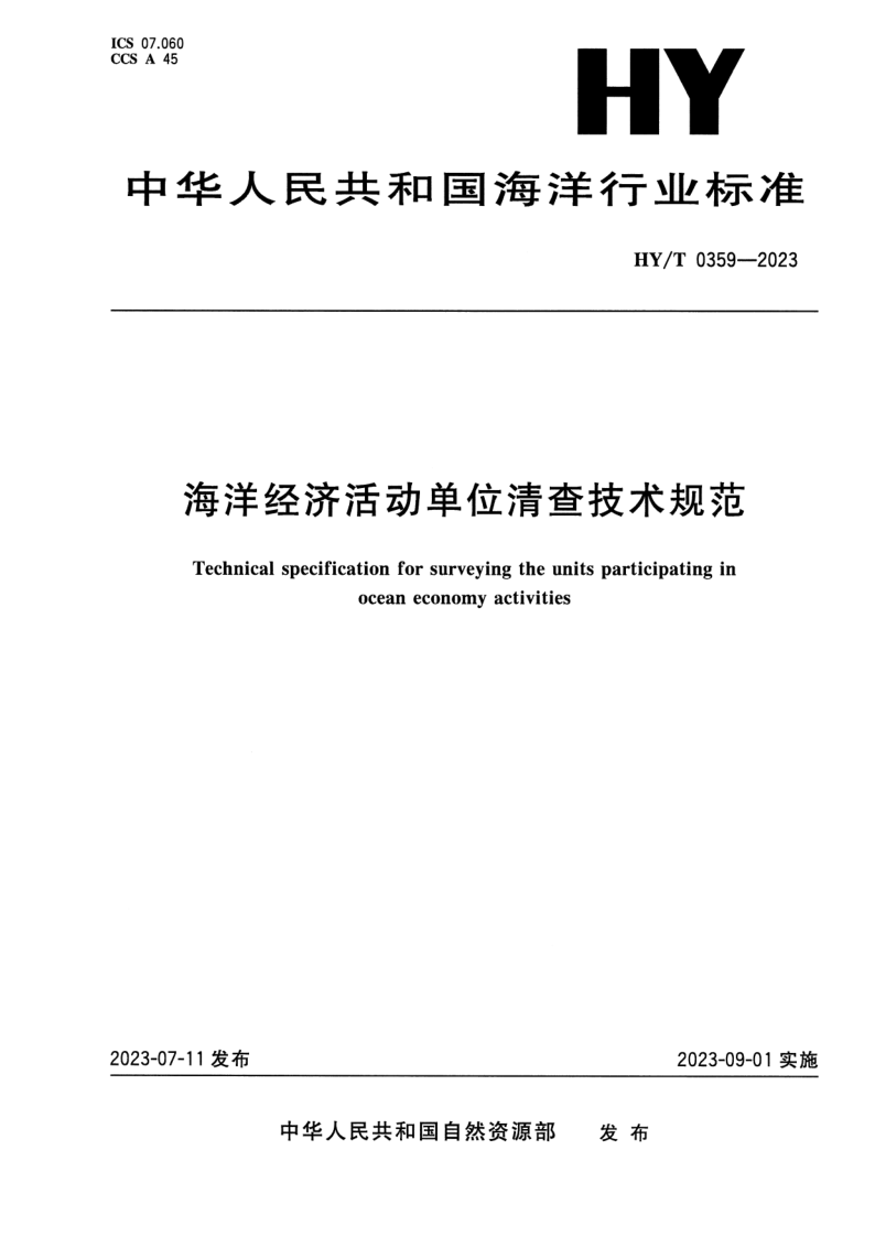 HY/T 0359-2023 海洋经济活动单位清查技术规范
