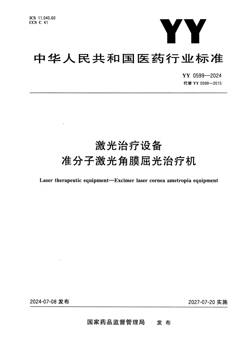 YY 0599-2024.png