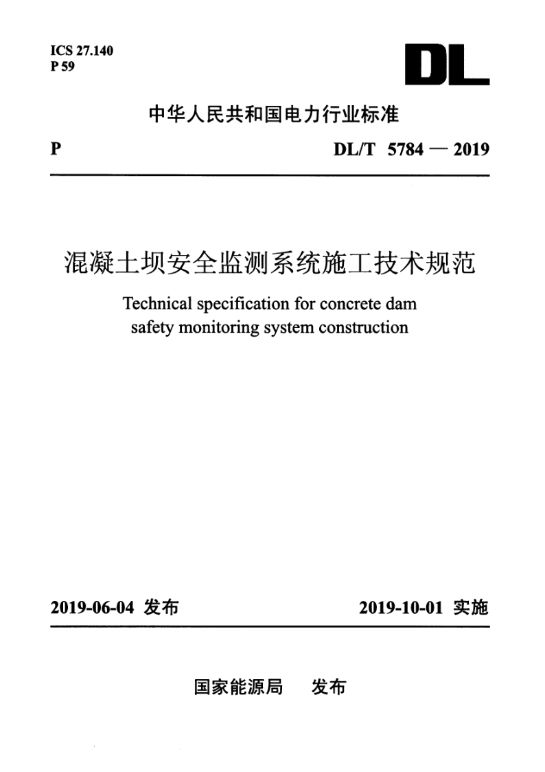 DL_T 5784-2019.png