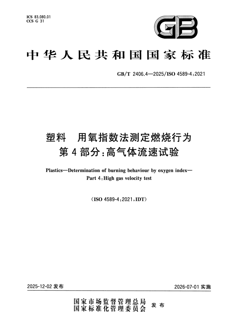 GB_T 2406.4-2025.png