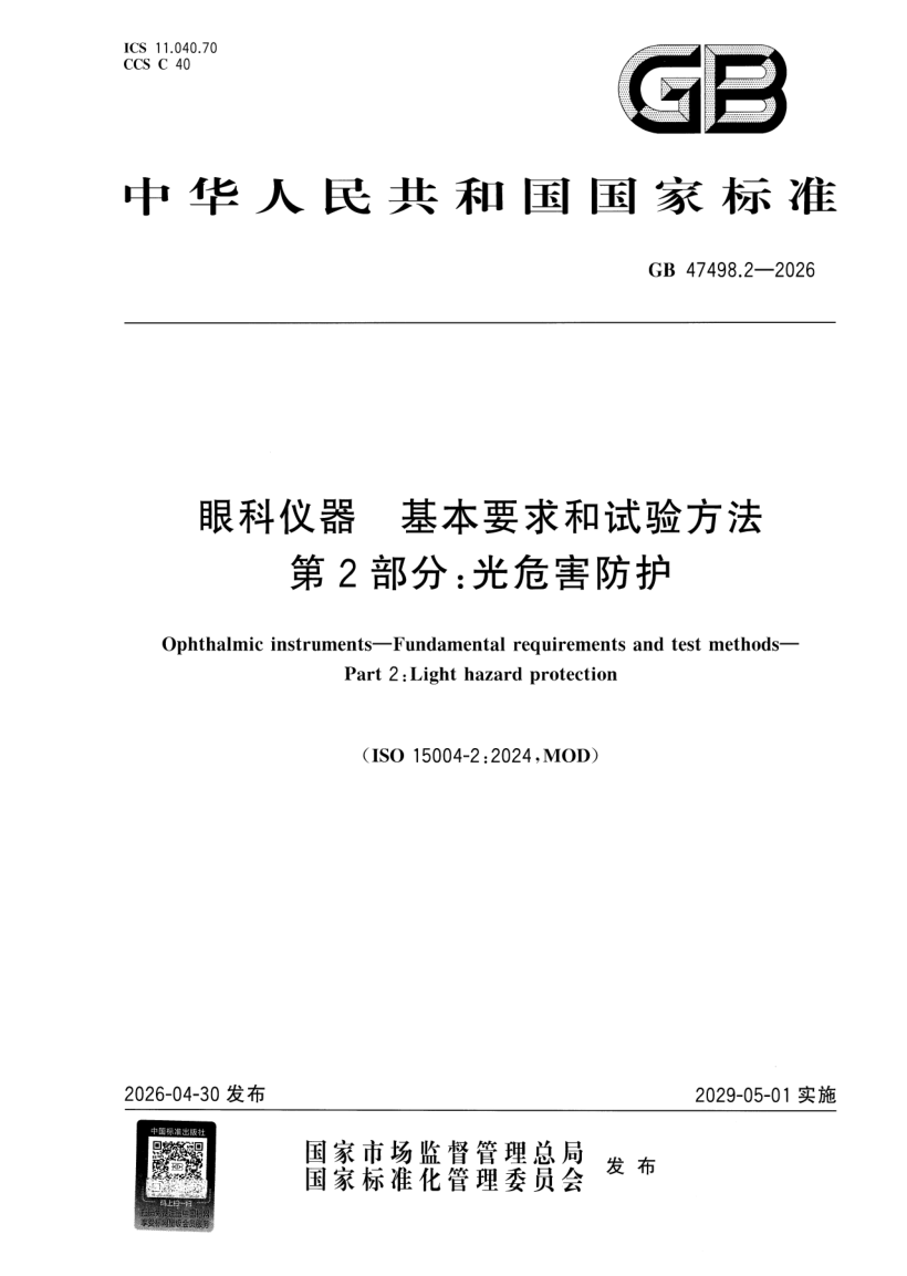 GB 47498.2-2026.png