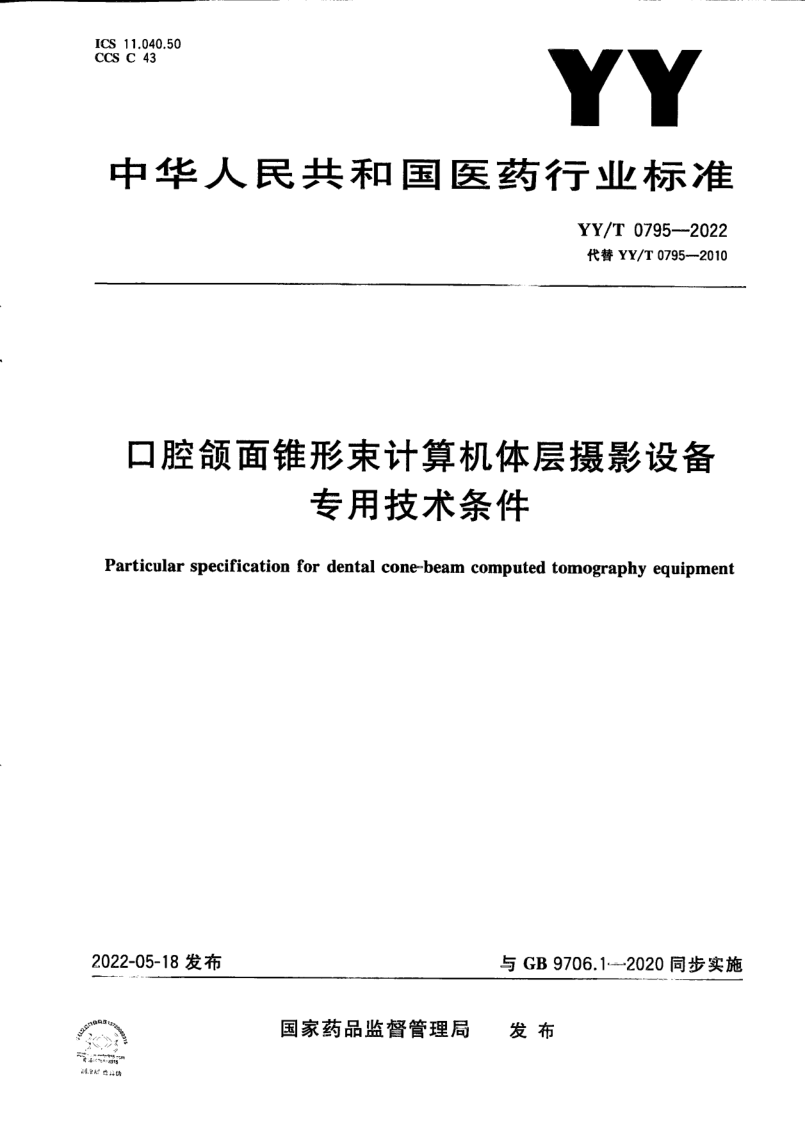 YY/T 0795-2022 口腔颌面锥形束计算机体层摄影设备专用技术条件