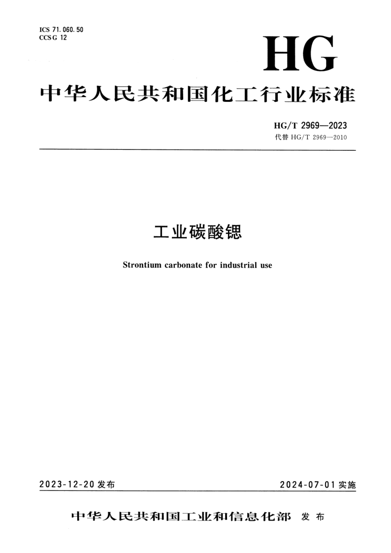HG/T 2969-2023 工业碳酸锶