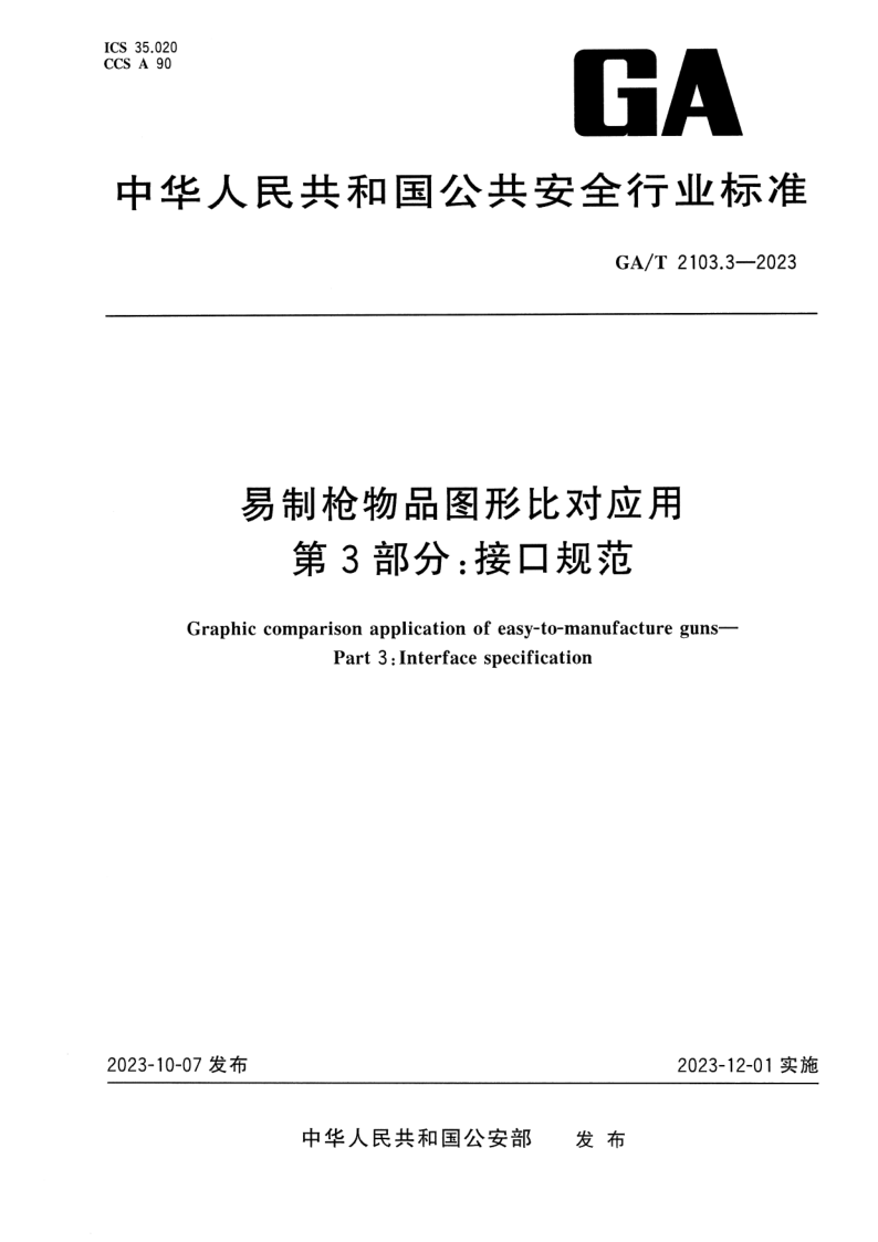 GA/T 2103.3-2023 易制枪物品图形比对应用 第3部分：接口规范