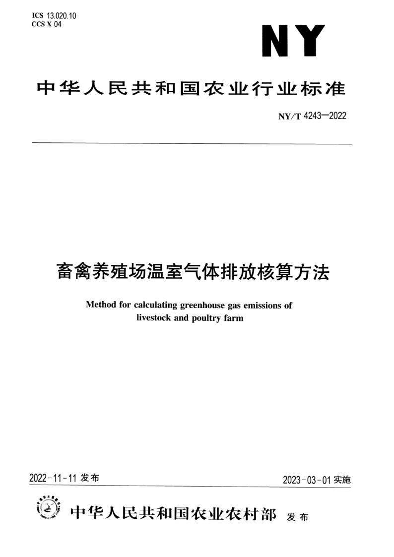 NY/T 4243-2022 畜禽养殖场温室气体排放核算方法