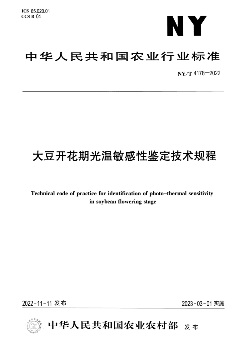 NY/T 4178-2022 大豆开花期光温敏感性鉴定技术规程