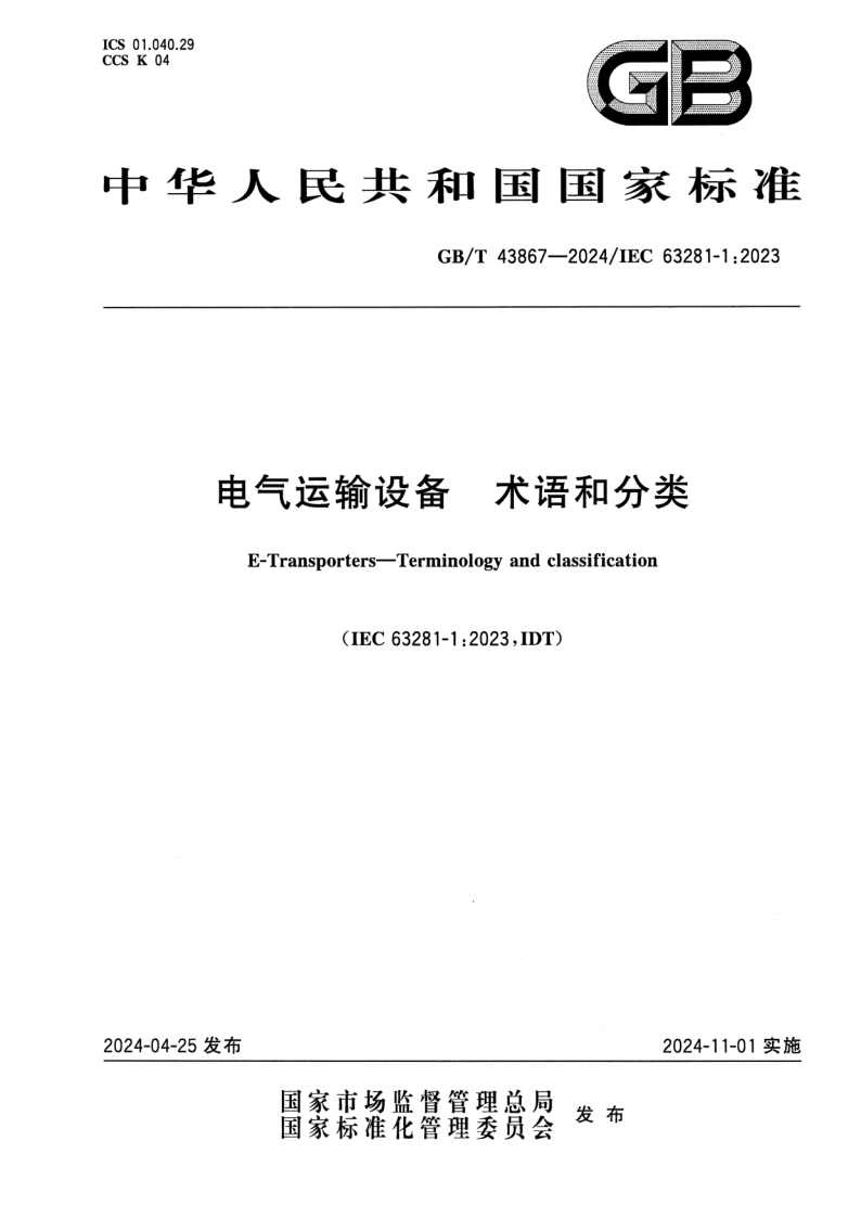 GB/T 43867-2024 电气运输设备 术语和分类