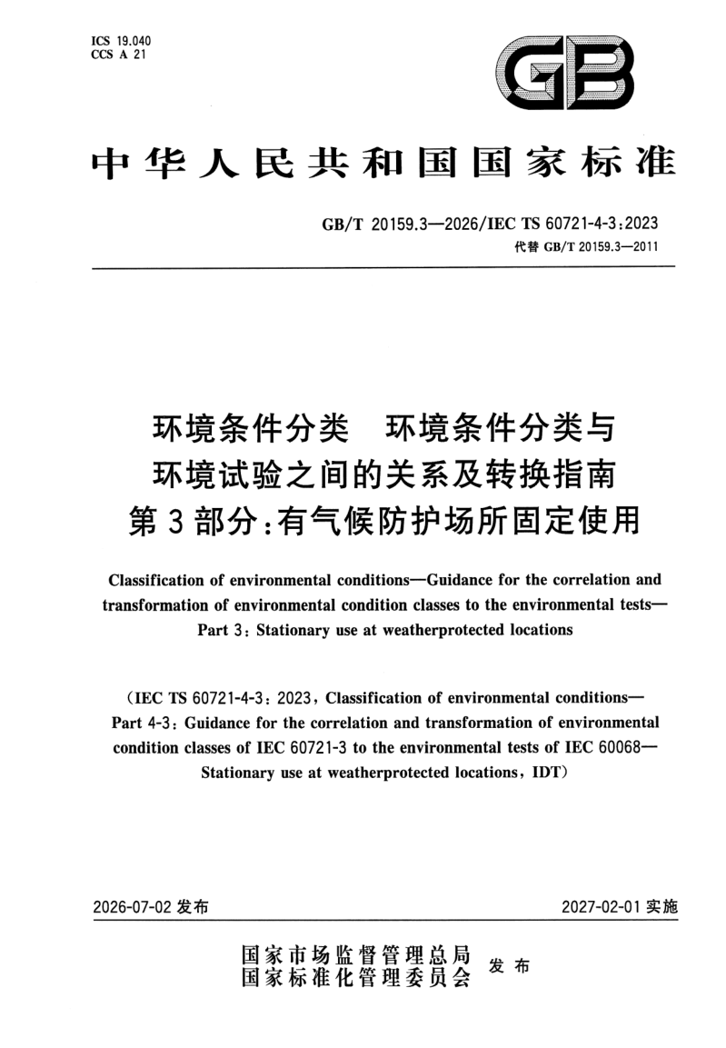 GB_T 20159.3-2026.png