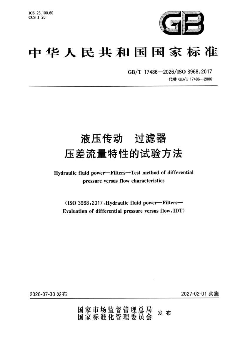 GB_T 17486-2026.png