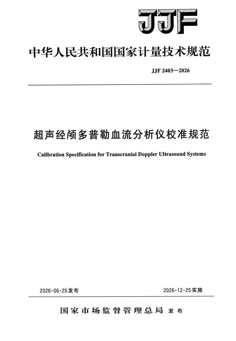 JJF 2403-2026.png