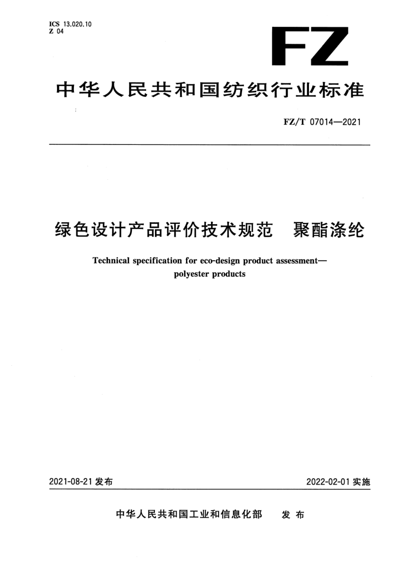 FZ/T 07014-2021 绿色设计产品评价技术规范  聚酯涤纶