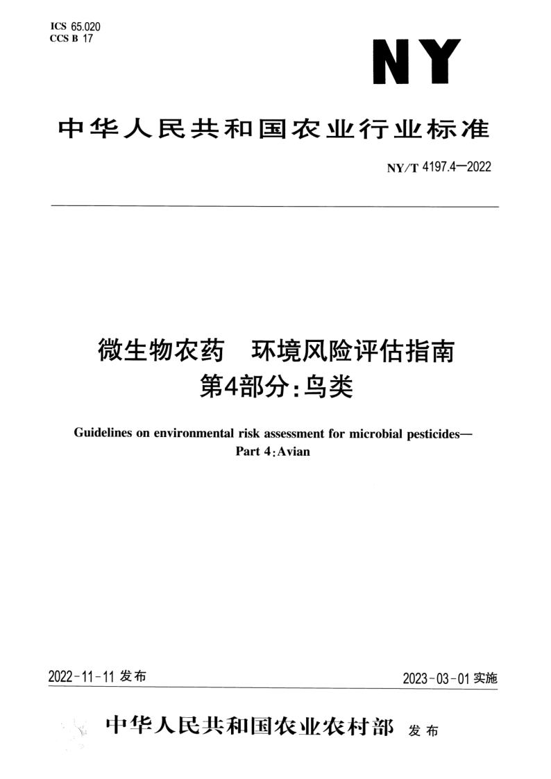 NY_T 4197.4-2022.png