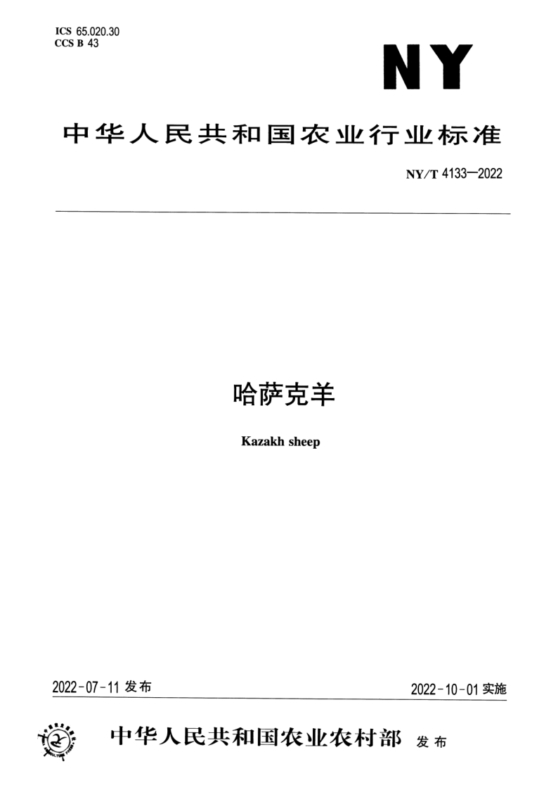 NY/T 4133-2022 哈萨克羊