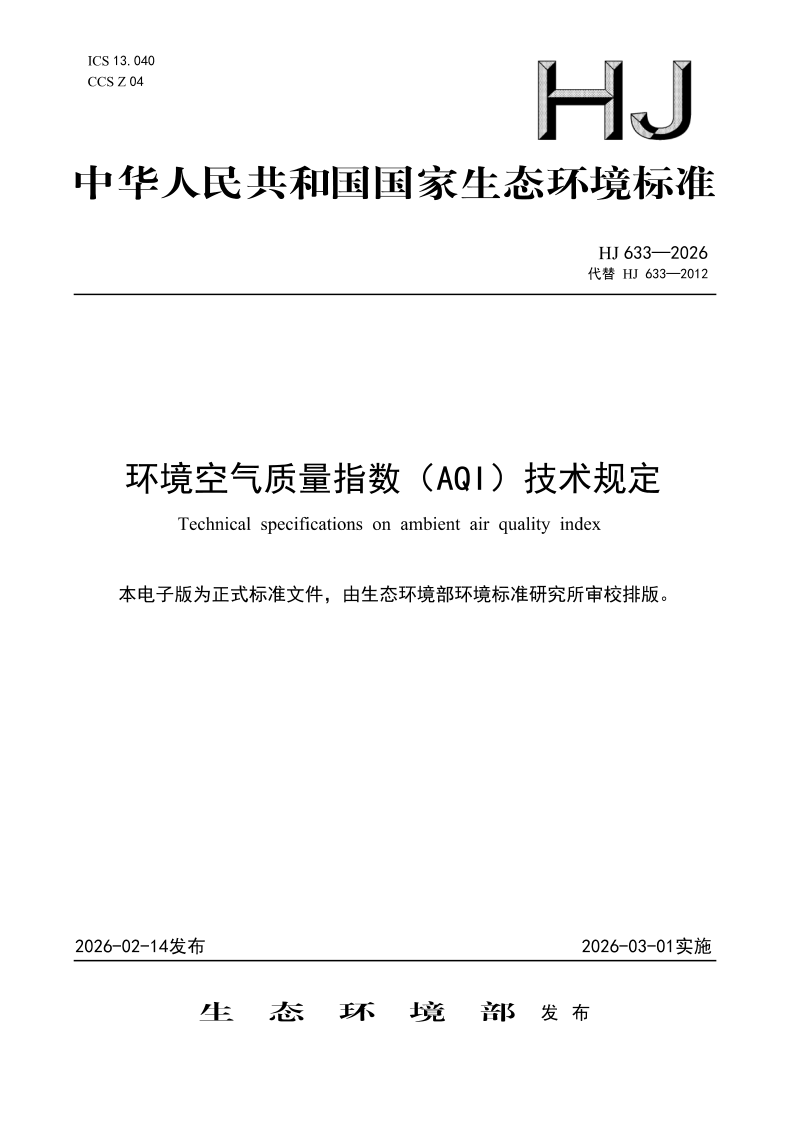 HJ 633-2026 环境空气质量指数（AQI）技术规定(发布稿)