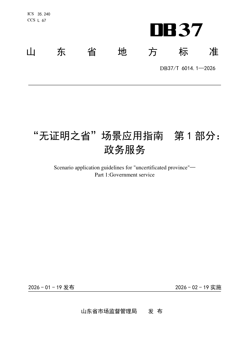 DB37/T 6014.1-2026 “无证明之省”场景应用指南 第1部分：政务服务