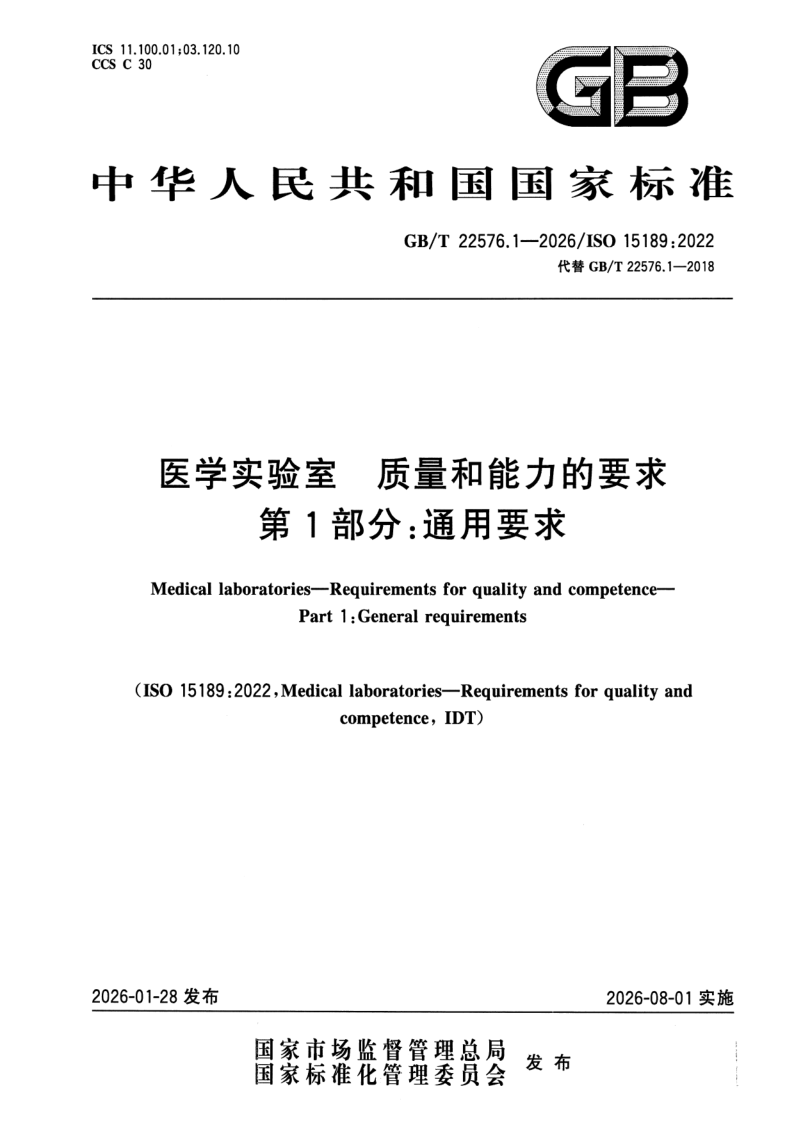 GB_T 22576.1-2026.png