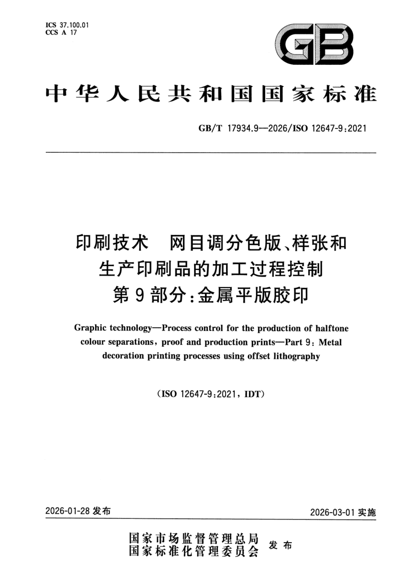 GB_T 17934.9-2026.png