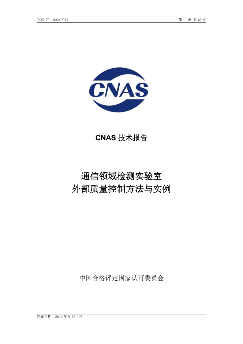 CNAS TRL023-2024.png