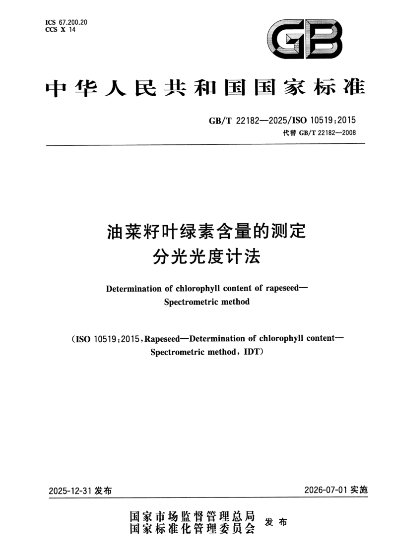 GB_T 22182-2025.png