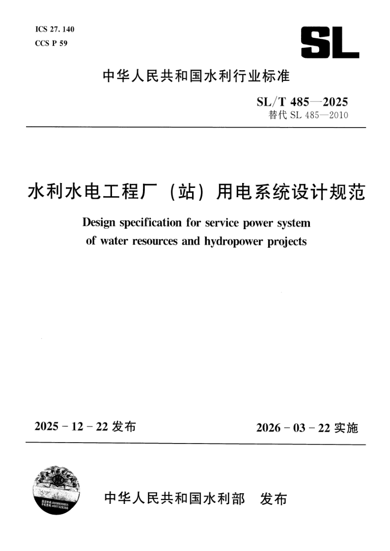 SL/T 485-2025 水利水电工程厂（站）用电系统设计规范(附条文说明)