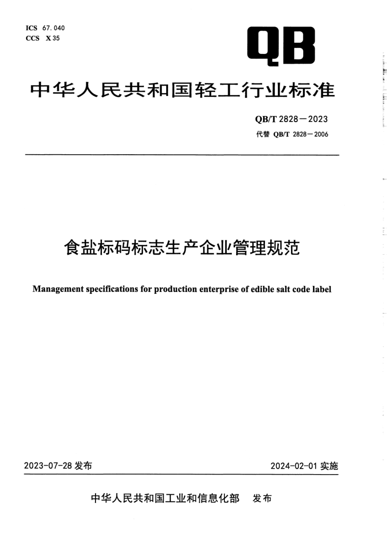 QB/T 2828-2023 食盐标码标志生产企业管理规范