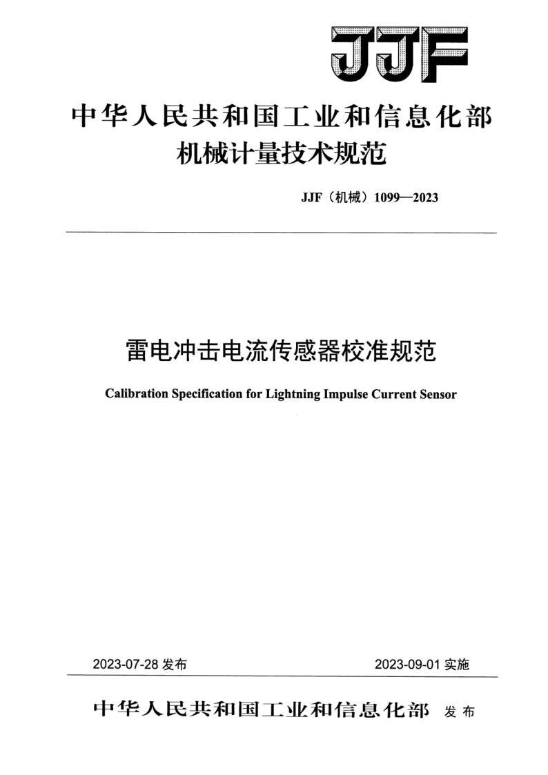 JJF (机械)1099-2023.png