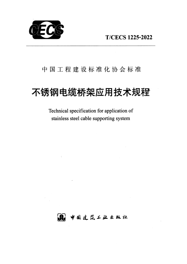 T_CECS 1225-2022.png