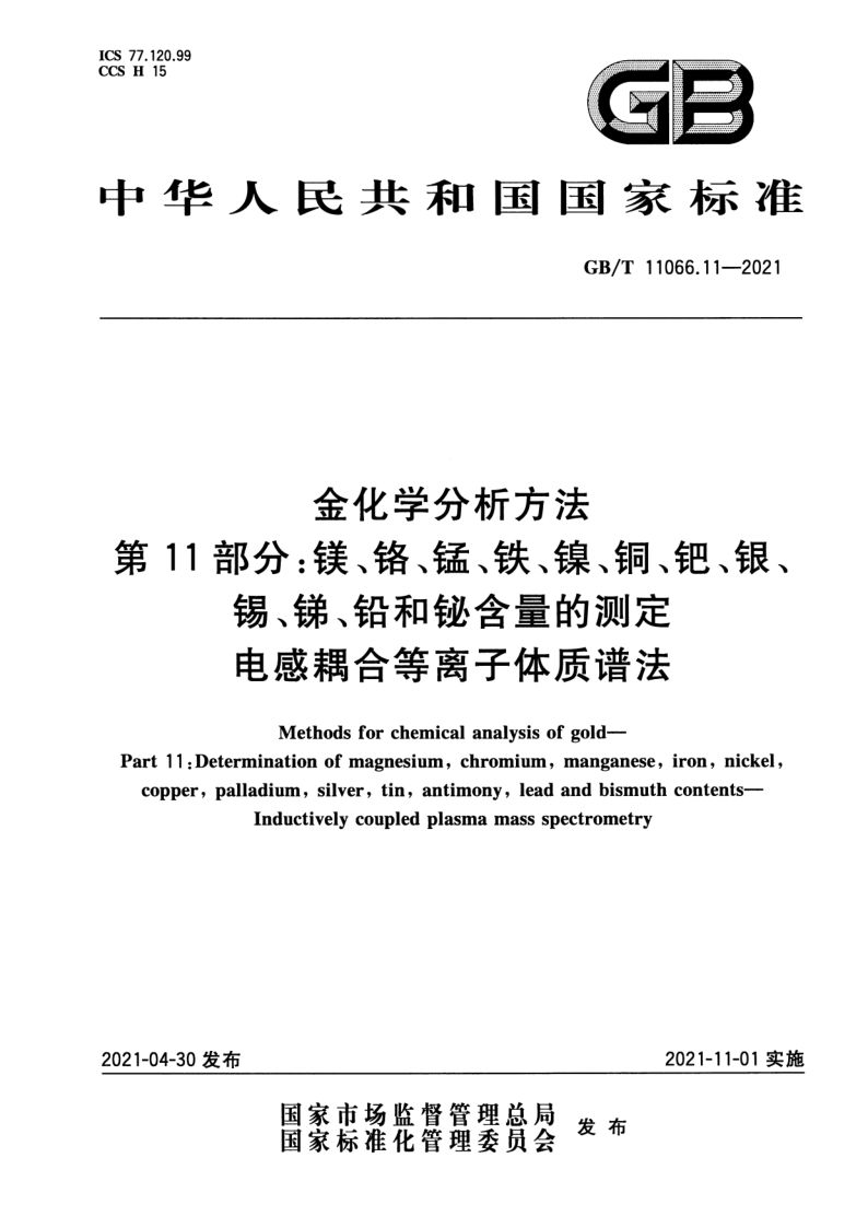 GB_T 11066.11-2021.png